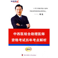 2010-中西医结合助理医师资格考试历年考点解析