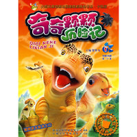 奇奇颗颗历险记1