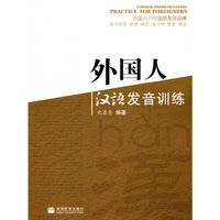 外国人汉语发音训练