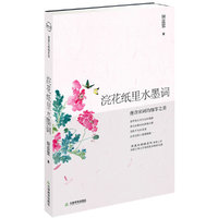 漫漫古典情系列－浣花纸里水墨词