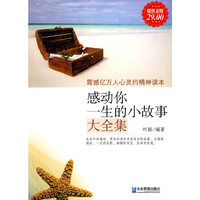 感动你一生的小故事大全集