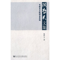 陈哲夫文集-专制主义批判及其他