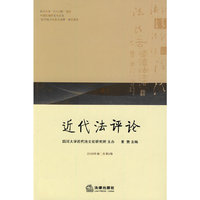 近代法评论(2009年卷 总第2卷)
