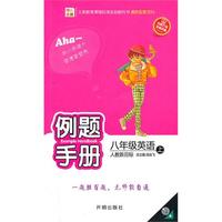 八年级：英语 上（人教新目标）（2010年5月印刷）/例题手册