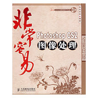 非常容易-Photoshop CS2 图象处理(全彩印刷)(附2张光盘)