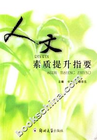 人文素质提升指要