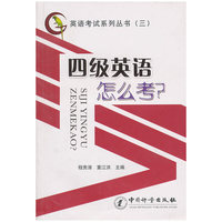 四级英语怎么考(英语考试系列丛书三)