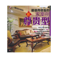 最值得借鉴的旺家案例（尊贵型）
