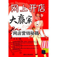 网上开店大赢家——网店营销秘籍