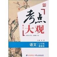 语文-七年级-江苏版-考点大观-新课标
