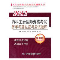 2011-内科主治医师资格考试历年考题纵览与应试题库-第五版