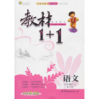 语文-八年级(下)-配人教-教材1+1同步讲习
