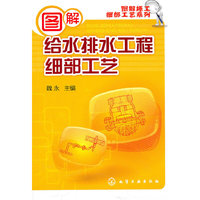 图解给水排水工程细部工艺