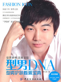 型男DNA-型男护肤着装宝典-随书附赠ooh Dear100元代金券