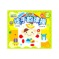 幼儿园徒手韵律操-2-随书附赠光盘