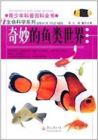青少年科普百科全书-生命科学系列 奇妙的鱼类世界