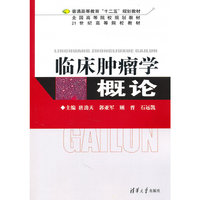 临床肿瘤学概论