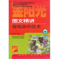 图文精讲葡萄栽培技术