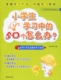 小学生学习中的50个怎么办?