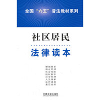 社区居民法律读本