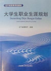 大学生职业生涯规划