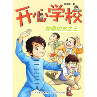开心学校校园功夫之王