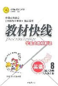 英语八年级上册（配人教版）：教材快线学案式教材解读（2011年6月印刷）（附教材习题详答）