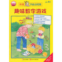 趣味数字游戏-科妮学前动笔练
