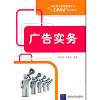 广告实务（高职高专市场营销专业工学结合规划教材）