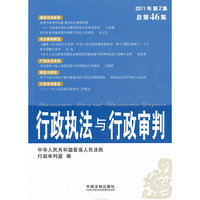 行政执法与行政审判(2011年第2集 总46集)