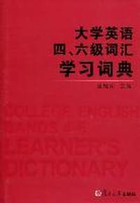 大学英语四、六级词汇学习词典