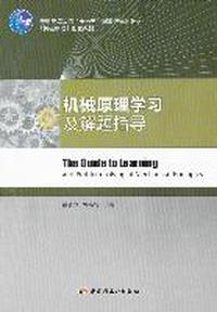 机械原理学习及解题指导