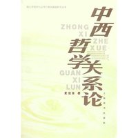 中西哲学关系论