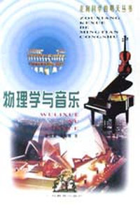 物理学与音乐