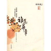 雅集华章-中华诵.夏令营及节日晚会活动集