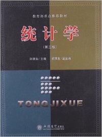 统计学(第三版)