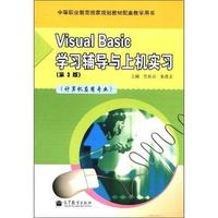 Visual Basic学习辅导与上机实习-(第3版)-(计算机应用专业)-赠送:100小时网上学习 免费下载多种资源