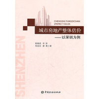 城市房地产整体估价——以深圳市为例