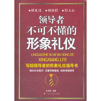 《领导者不可不懂的形象礼仪》（写给领导者的形象礼仪指导书！）