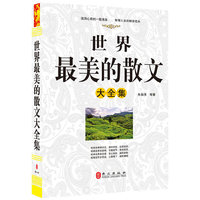 世界最美的散文大全集(“精装龙”系列丛书 震撼开启锁线精装系列图书低价时代)