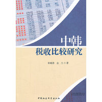 中韩税收比较研究