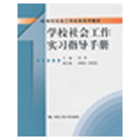 学校社会工作实习指导手册(21世纪社会工作实务系列教材)