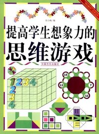 “博识教育”泛读文库——提高学生想象力的思维游戏