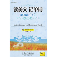 读美文记单词2000词（下）
