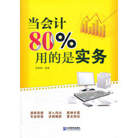 当会计80%用的是实务