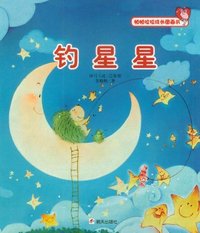 钓星星-帕帕拉拉成长图画书