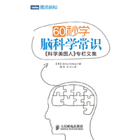 60秒学脑科学常识：《科学美国人》专栏文集（预计上市时间：7月28日）