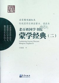 蒙学经典(二)-老百姓国学书院