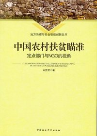 中国农村扶贫瞄准定点部门与NGO的视角