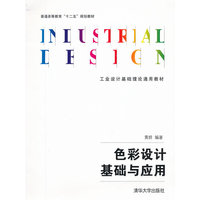 色彩设计基础与应用（工业设计基础理论通用教材）